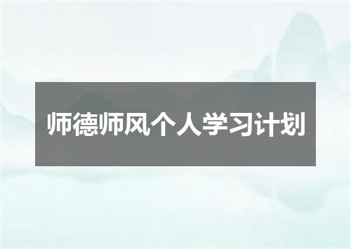 师德师风个人学习计划