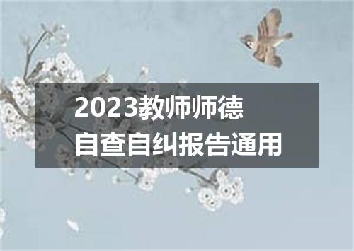 2023教师师德自查自纠报告通用