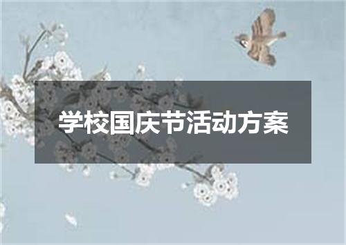 学校国庆节活动方案