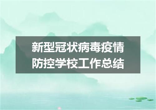 新型冠状病毒疫情防控学校工作总结