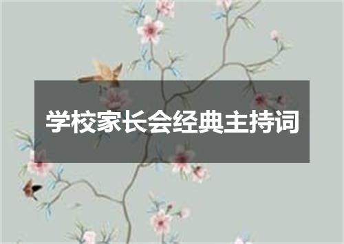 学校家长会经典主持词
