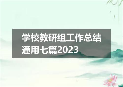 学校教研组工作总结通用七篇2023