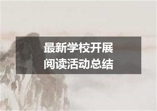 最新学校开展阅读活动总结