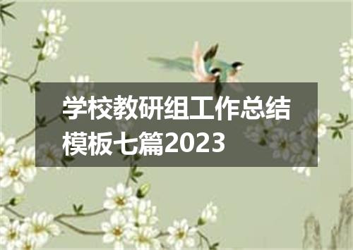 学校教研组工作总结模板七篇2023
