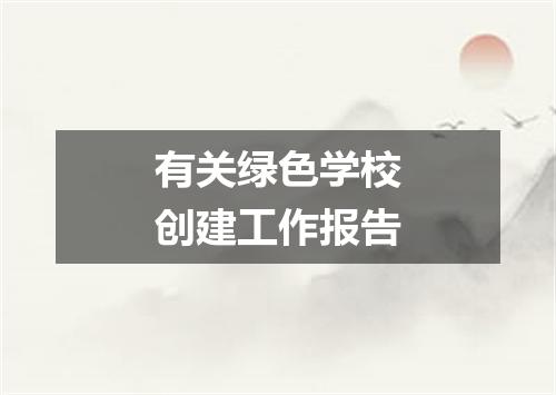 有关绿色学校创建工作报告