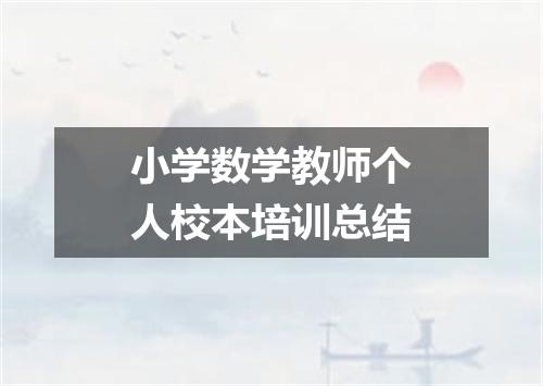 小学数学教师个人校本培训总结