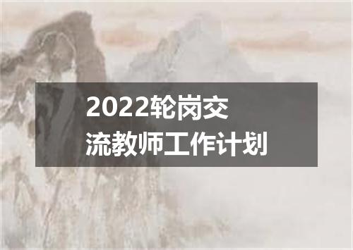 2022轮岗交流教师工作计划