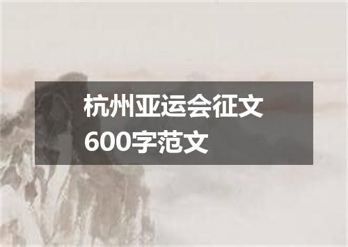 杭州亚运会征文600字范文