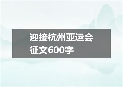迎接杭州亚运会征文600字