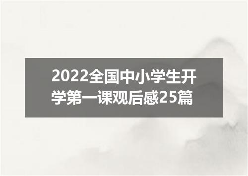 2022全国中小学生开学第一课观后感25篇