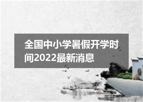 全国中小学暑假开学时间2022最新消息