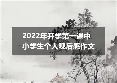 2022年开学第一课中小学生个人观后感作文