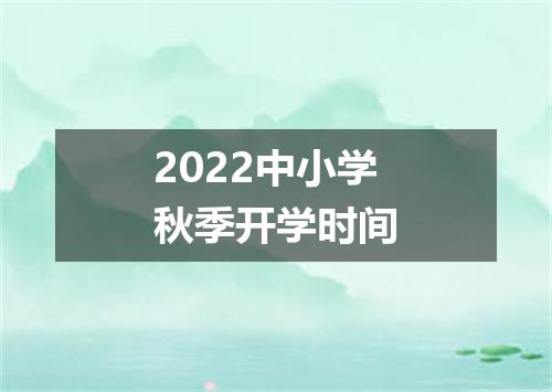 2022中小学秋季开学时间