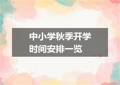 中小学秋季开学时间安排一览