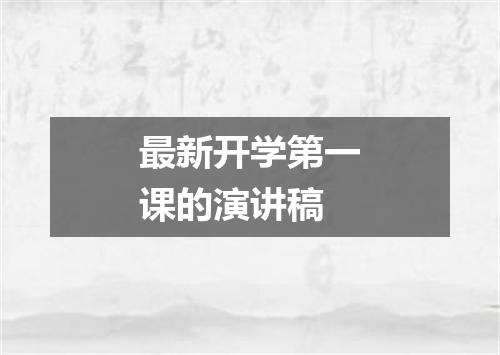 最新开学第一课的演讲稿