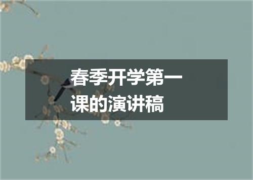 春季开学第一课的演讲稿