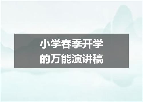 小学春季开学的万能演讲稿