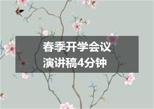 春季开学会议演讲稿4分钟