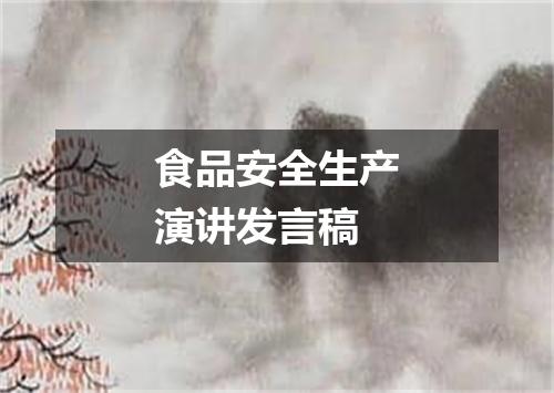 食品安全生产演讲发言稿