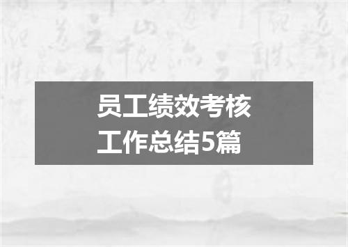 员工绩效考核工作总结5篇
