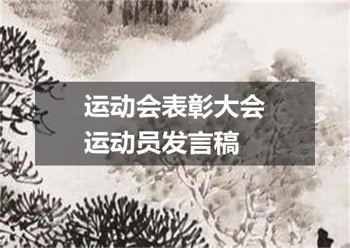 运动会表彰大会运动员发言稿