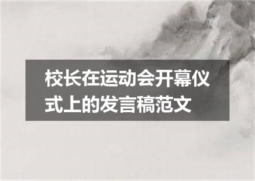 校长在运动会开幕仪式上的发言稿范文