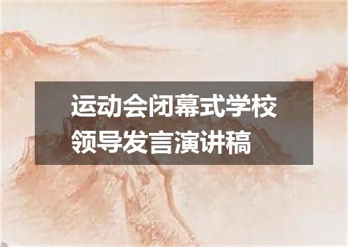 运动会闭幕式学校领导发言演讲稿
