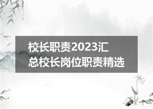 校长职责2023汇总校长岗位职责精选