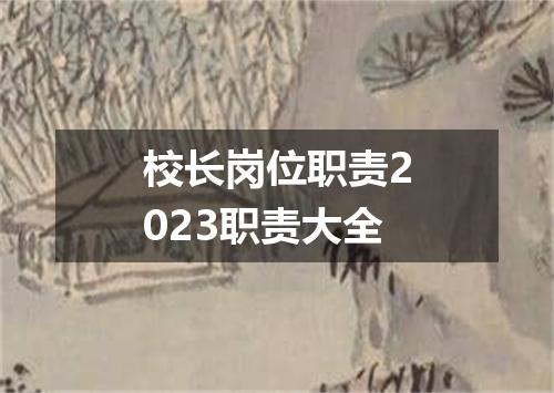 校长岗位职责2023职责大全
