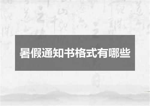 暑假通知书格式有哪些