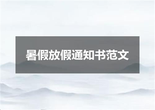 暑假放假通知书范文