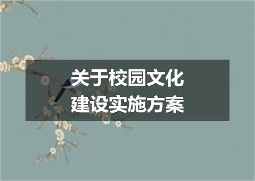 关于校园文化建设实施方案