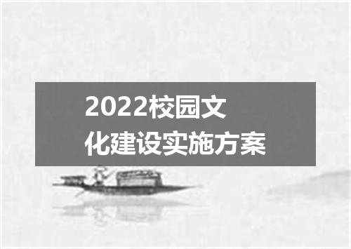 2022校园文化建设实施方案