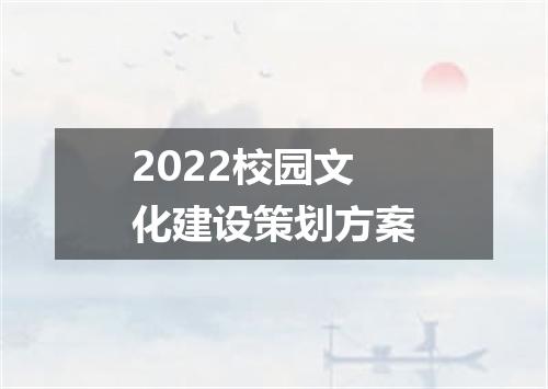 2022校园文化建设策划方案