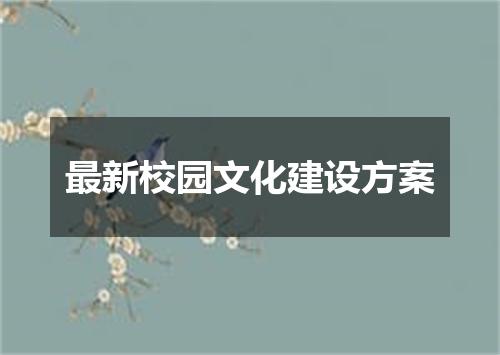 最新校园文化建设方案