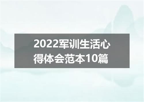 2022军训生活心得体会范本10篇