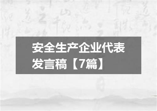 安全生产企业代表发言稿【7篇】