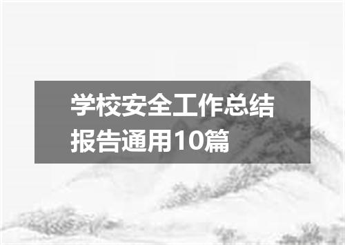 学校安全工作总结报告通用10篇