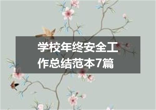 学校年终安全工作总结范本7篇
