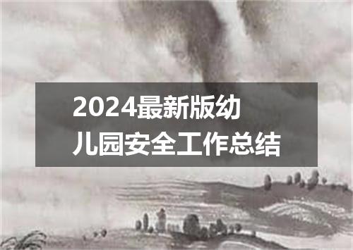 2024最新版幼儿园安全工作总结