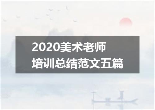 2020美术老师培训总结范文五篇