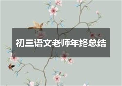初三语文老师年终总结