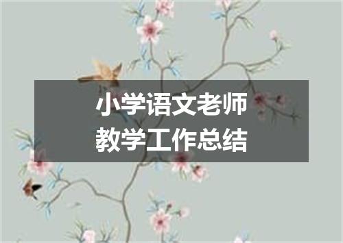 小学语文老师教学工作总结