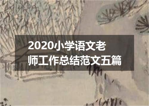 2020小学语文老师工作总结范文五篇