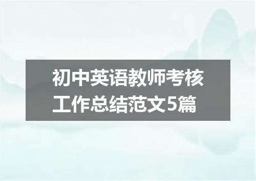 初中英语教师考核工作总结范文5篇