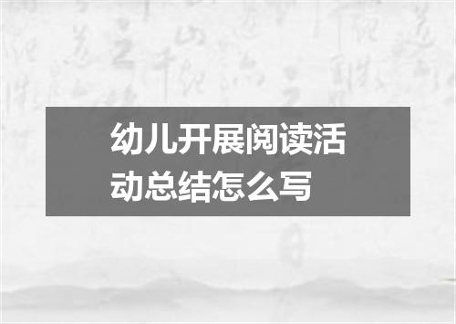 幼儿开展阅读活动总结怎么写