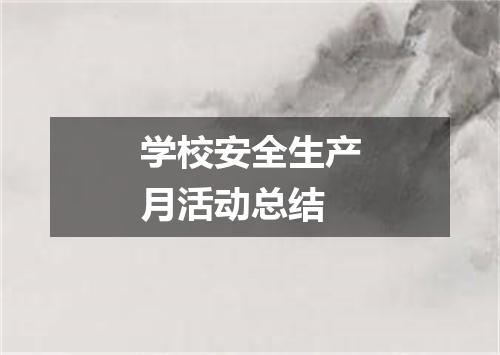 学校安全生产月活动总结