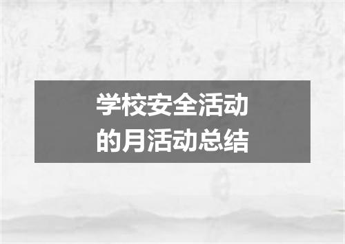 学校安全活动的月活动总结