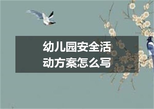 幼儿园安全活动方案怎么写