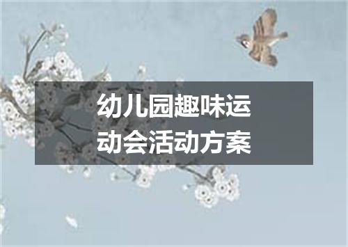 幼儿园趣味运动会活动方案